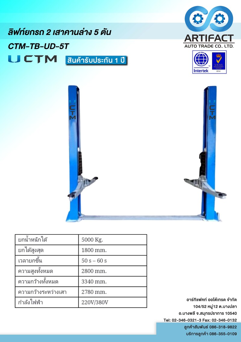 ลิฟท์ยกรถยนต์ 2 เสา คานล่าง 5 ตัน CTM-TB-UD-5T