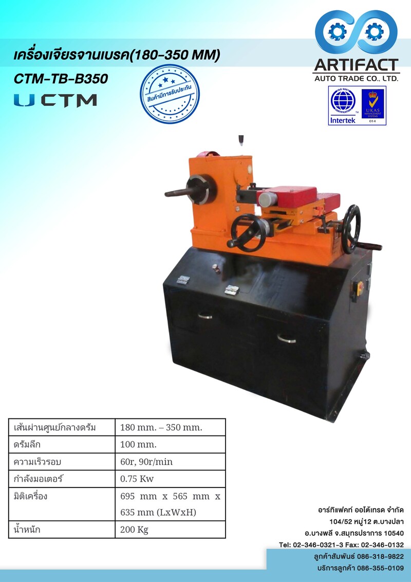 เครื่องเจียร์จานเบรค(180-350 MM) CTM-TB-B350