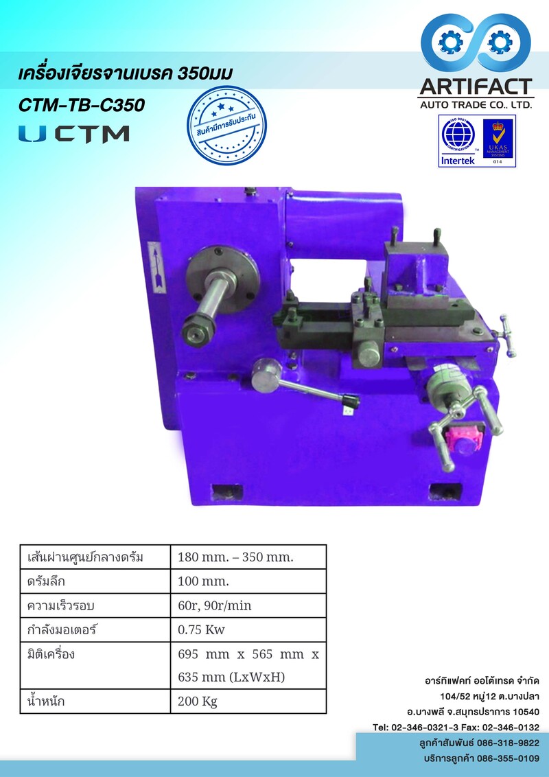 เครื่องเจียร์จานเบรค(350 MM) CTM-TB-C350