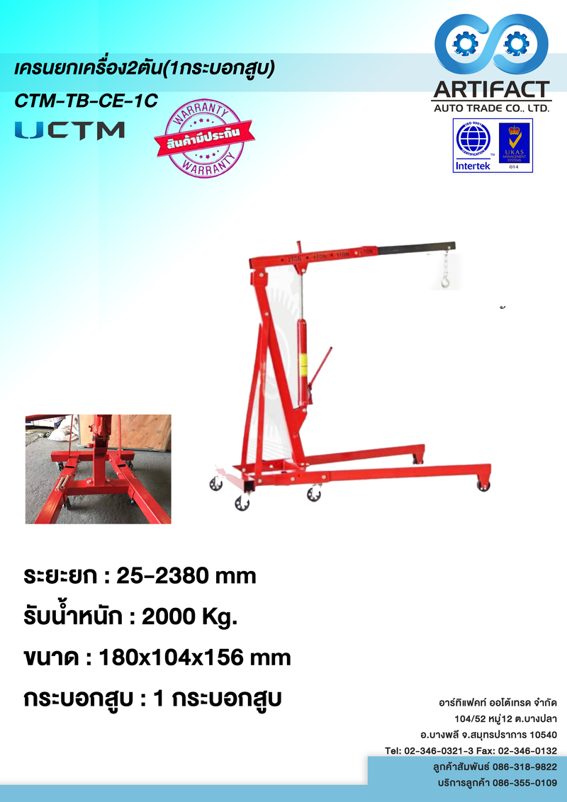 เครนยกเครื่อง2ตัน (1กระบอกสูบ) CTM-TB-CE-1C