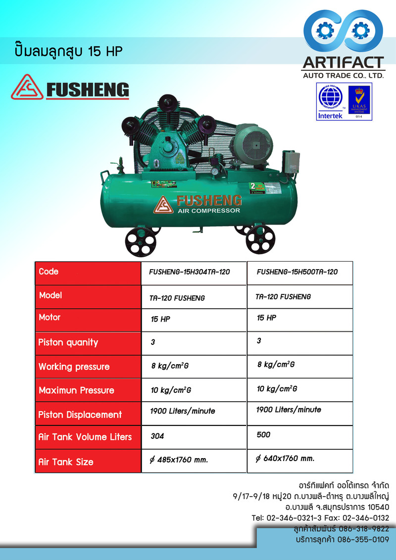 ปั๊มลมลูกสูบ 15 HP FUSHEN TA-120