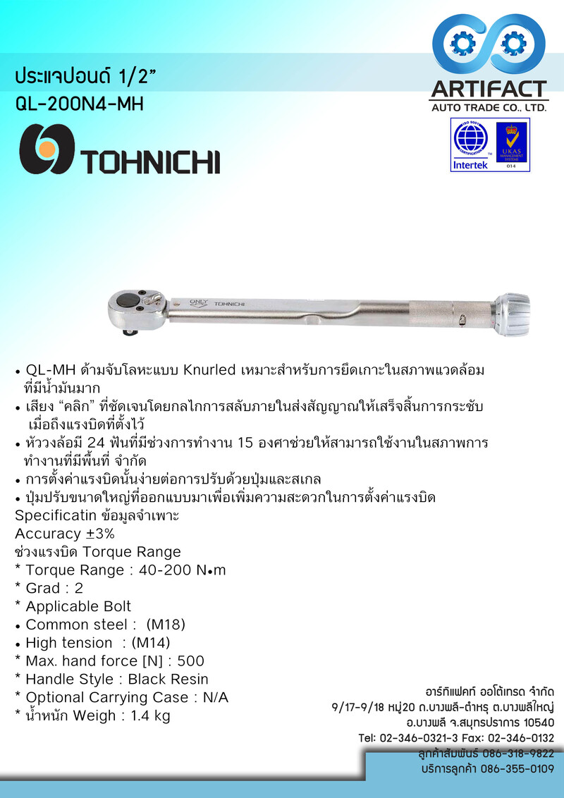 ด้ามขันปอนด์ 1/2'' 40-200 N.m TOHNICHI QL200N4-MH