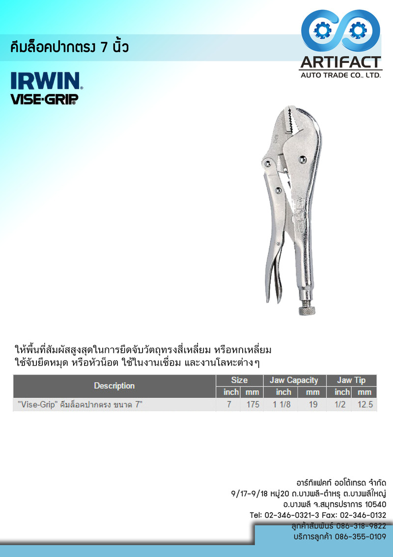 คีมล็อคปากตรง 7 นิ้ว IRWIN 7R