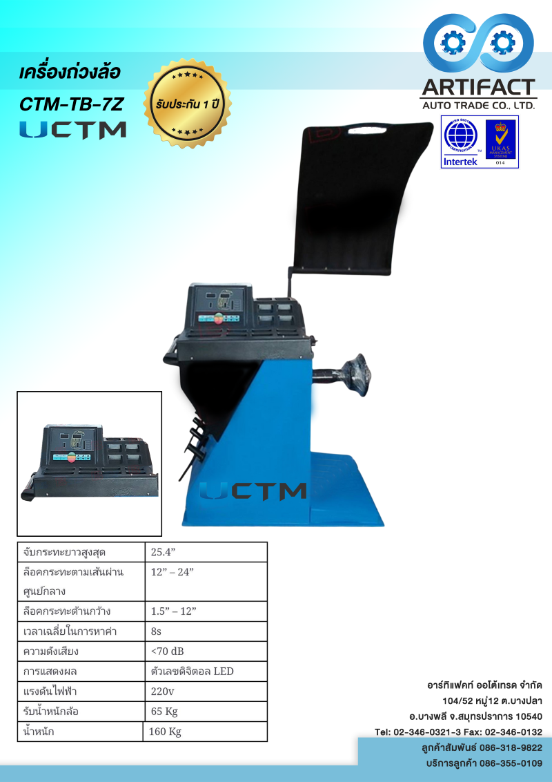เครื่องถ่วงล้อ CTM-TB-7Z